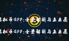 虚拟币GPF：全景解析与未
