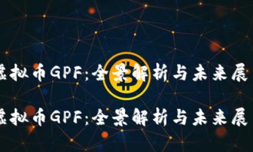 虚拟币GPF：全景解析与未来展望

虚拟币GPF：全景解析与未来展望