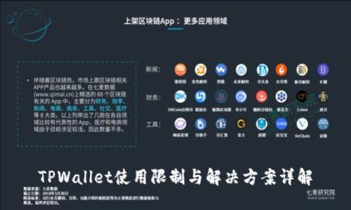 TPWallet使用限制与解决方案详解