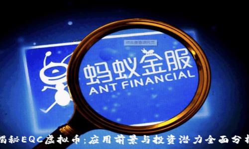   
揭秘EQC虚拟币：应用前景与投资潜力全面分析