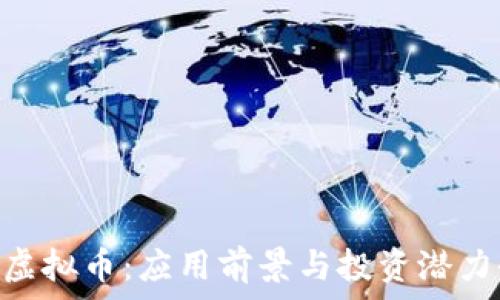   
揭秘EQC虚拟币：应用前景与投资潜力全面分析