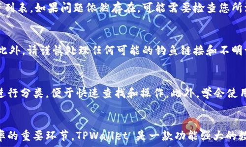  
  如何在 TPWallet 中添加底层资产及其操作指南 / 

关键词 
 guanjianci TPWallet, 底层资产, 添加, 操作指南 /guanjianci 

引言
随着数字货币的普及和区块链技术的发展，钱包的选择变得尤为重要。TPWallet 是一款支持多种加密资产管理的电子钱包，因其便捷性和多功能性受到广大用户的青睐。在 TPWallet 中，用户可以方便地添加和管理底层资产，提升他们的使用体验。本文将围绕“如何在 TPWallet 中添加底层资产”进行详细探讨，并提供具体的操作指南。

TPWallet 简介
TPWallet 是一款支持多种区块链资产的数字钱包，具有安全性强、界面友好和操作简便的特点。通过这款钱包，用户不仅可以管理各种加密货币，还可以访问去中心化金融（DeFi）项目、参与代币交换等。TPWallet 支持的底层资产包括但不限于以太坊、比特币、以及基于这些链上的各类代币。

底层资产的定义与重要性
在区块链领域，底层资产指的是在区块链上运行的最基本的加密货币或者代币。底层资产提供了区块链网络的基础功能，是其他数字资产的支撑。对于钱包用户来说，添加底层资产不仅能扩大他们的交易选项，还能提高资产管理的灵活性。

如何在 TPWallet 中添加底层资产
下面我们将为您提供在 TPWallet 中添加底层资产的详细步骤，以帮助您更好地管理加密货币。

h4步骤一：下载并安装 TPWallet/h4
首先，确保您已经在设备上安装了 TPWallet。您可以在官方网站或应用商店中找到并下载最新版本。安装完成后，打开应用，您将看到钱包的主界面。

h4步骤二：创建或导入钱包/h4
如果您是首次使用 TPWallet，可以选择创建新的钱包。在创建过程中，系统会提示您备份助记词，这是恢复钱包的重要凭证。对于已有钱包的用户，您可以通过导入助记词或私钥的方式恢复您的资产。

h4步骤三：添加底层资产/h4
在主界面中，您会看到“资产”选项。点击进入后，您会看到已添加的数字资产列表。若要添加新的底层资产，点击“添加资产”或“ ”号图标，系统会提示您选择要添加的底层资产。

h4步骤四：选择资产并确认/h4
在选择资产界面，您可以浏览 TPWallet 支持的所有底层资产，选择您想要添加的资产后，点击确认。系统将会自动完成添加过程，您可以在资产列表中看到新添加的底层资产。

h4步骤五：检查资产状态/h4
完成添加后，返回至资产主界面，您可以查看新添加的底层资产的当前市场状态、余额及交易记录。确保所有信息显示正确，您便可以开始进行相关交易。

常见问题及解答

问题一：在 TPWallet 中无法找到我要添加的底层资产，该怎么办？
如果您在 TPWallet 中无法找到特定的底层资产，可能是因为该资产尚未被 TPWallet 支持。首先，您可以检查 TPWallet 的官方公告或更新日志，了解最新支持的资产列表。如果该资产的确未被支持，您可以联系 TPWallet 客服询问支持计划，亦可考虑使用其他钱包进行资产管理。

问题二：添加底层资产后余额不显示，如何解决？
如果您在 TPWallet 中添加底层资产后发现余额不显示，可能是由于网络问题或节点未同步导致的。首先，确保您的网络连接正常，并尝试手动刷新资产列表。如果问题依然存在，可能需要检查您所添加资产的合约地址是否正确，或者重新添加资产。如果这些方法均无法解决问题，建议联系 TPWallet 的技术支持获取进一步帮助。

问题三：如何确保我的底层资产在 TPWallet 中的安全性？
在 TPWallet 中，安全性始终是首要考虑因素。确保您的助记词和私钥不被泄露，定期更新您的密码，开启双重验证等功能都是保护您资产的有效措施。此外，请谨慎处理任何可能的钓鱼链接和不明请求，确保您始终通过官方渠道访问 TPWallet。

问题四：如何方便地管理在 TPWallet 中的底层资产？
为了高效管理在 TPWallet 中的底层资产，用户应定期检查资产的市场表现，并了解不同资产的交易对和流动性。利用 TPWallet 的类别功能，将资产进行分类，便于快速查找和操作。此外，学会使用 TPWallet 提供的分析工具和图表，可以帮助您做出更合理的投资决策。若需要进行大额交易，可以提前了解市场动向，并选择合适的时机入场或退场。

总结
通过上述步骤，您应该已经掌握了如何在 TPWallet 中添加底层资产的具体操作流程。同时，了解常见问题的解决方法，也是提升您使用 TPWallet 效率的重要环节。TPWallet 是一款功能强大的数字钱包，为用户提供了安全、高效的资产管理服务，希望大家能够充分利用这款工具，享受数字资产管理带来的便捷与乐趣。