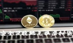 虚拟币如何安全便捷地兑