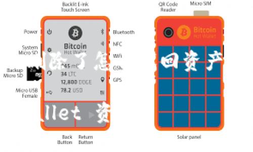 下面是关于“TP Wallet 删除了怎么找回资产”的和相关  内容的示例。

如何找回被删除的 TP Wallet 资产？