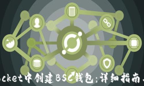 
如何在TokenPocket中创建BSC钱包：详细指南与常见问题解答