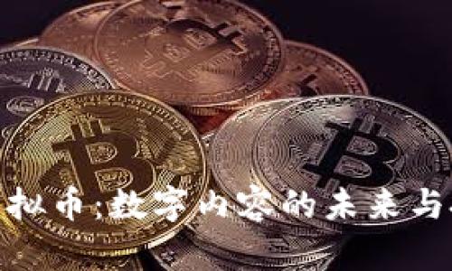 视频类虚拟币：数字内容的未来与投资机遇