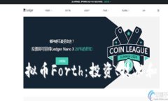 深入了解虚拟币Forth：投资