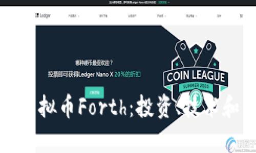 深入了解虚拟币Forth：投资、技术和未来前景