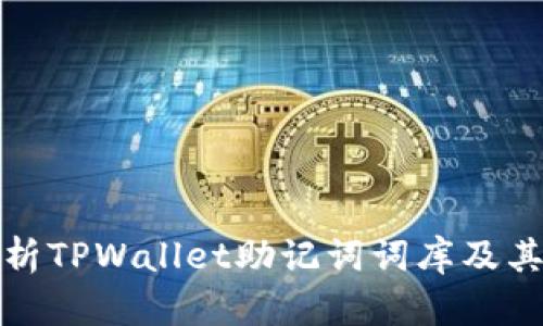 深入解析TPWallet助记词词库及其安全性