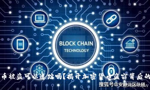 虚拟币被盗可以追踪吗？揭开加密货币盗窃背后的真相