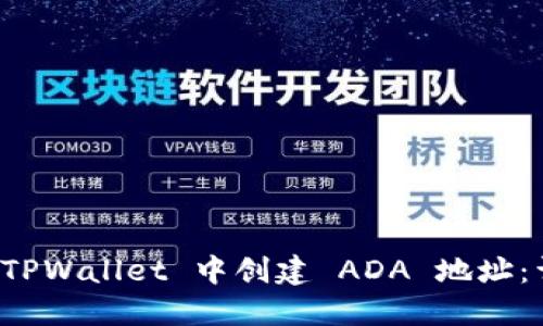 如何在 TPWallet 中创建 ADA 地址：详细指南