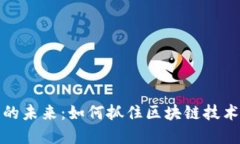 虚拟币投资的未来：如何