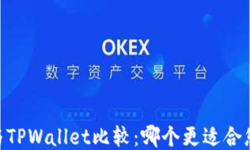 
TW钱包与TPWallet比较：哪个更适合您的需求？