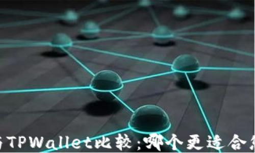 
TW钱包与TPWallet比较：哪个更适合您的需求？