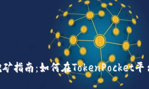 : TokenPocket挖矿指南：如何在TokenPocket平台上轻松获得收益