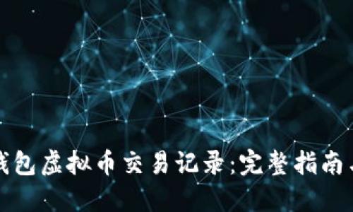 如何查询钱包虚拟币交易记录：完整指南与实用技巧