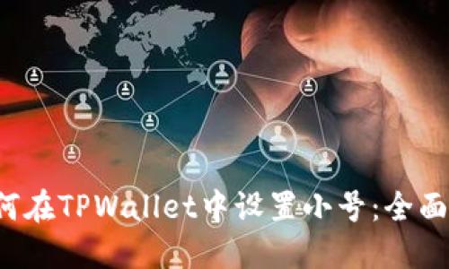  如何在TPWallet中设置小号：全面指南