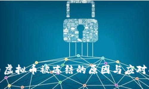 中币虚拟币被冻结的原因与应对措施