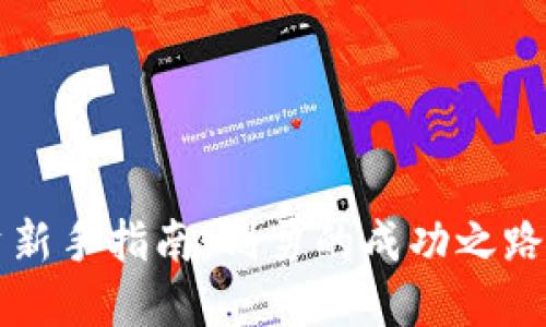 虚拟币投资新手指南：刘勇的成功之路与经验分享