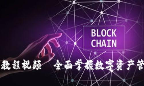 TPWallet交易教程视频—全面掌握数字资产管理与交易技巧