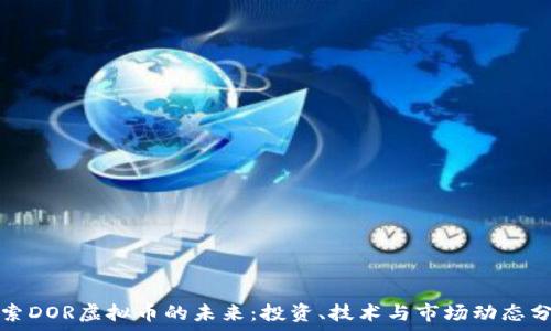   
探索DOR虚拟币的未来：投资、技术与市场动态分析