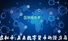 YKC虚拟币：未来数字货币