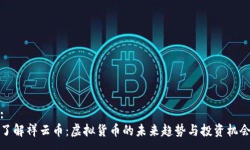 :
了解祥云币：虚拟货币的未来趋势与投资机会