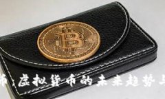 :了解祥云币：虚拟货币的