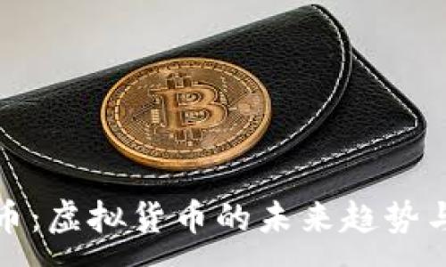 :
了解祥云币：虚拟货币的未来趋势与投资机会