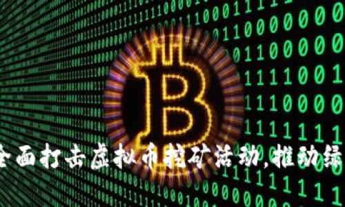 浙江发改委：全面打击虚拟币挖矿活动，推动绿色可持续发展