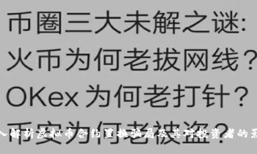 深入解析虚拟币合约置换骗局及其对投资者的影响