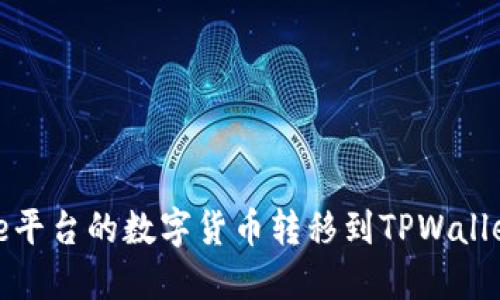 如何将Gate平台的数字货币转移到TPWallet：详细指南