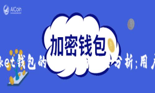 TokenPocket钱包的安全性与风险分析：用户必读指南