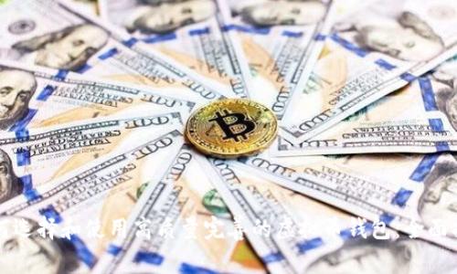 如何选择和使用高质量完善的虚拟币钱包：全面指南