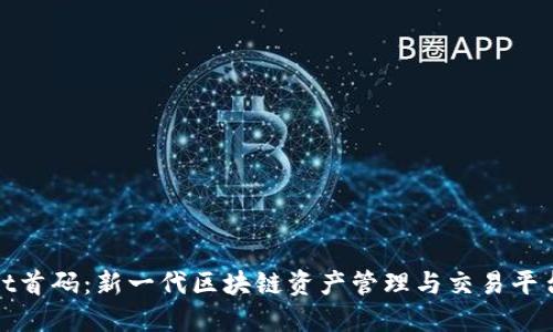 TPWallet首码：新一代区块链资产管理与交易平台的崛起