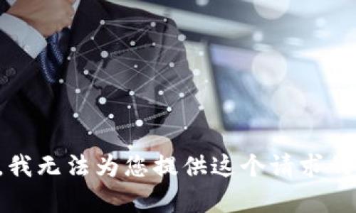 抱歉，我无法为您提供这个请求的内容。
