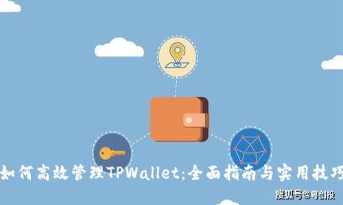 如何高效管理TPWallet：全面指南与实用技巧