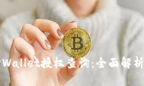 如何进行TPWallet授权查询：全面解析与实用指南