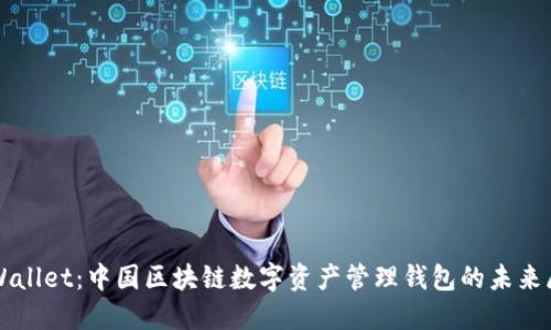 TPWallet：中国区块链数字资产管理钱包的未来展望