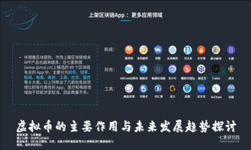 虚拟币的主要作用与未来发展趋势探讨