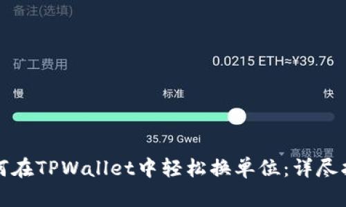 如何在TPWallet中轻松换单位：详尽指南