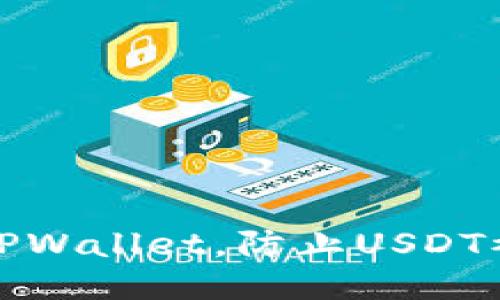 如何保护你的TPWallet，防止USDT被盗及应对方案