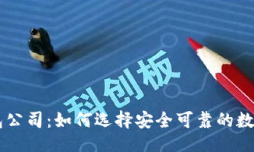 与关键词  
广州虚拟币钱包公司：如何选择安全可靠的数字资产管理平台