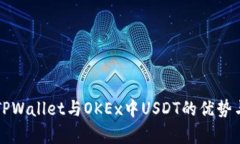 深入解析TPWallet与OKEx中U