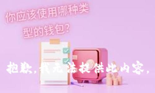 抱歉，我无法提供此内容。