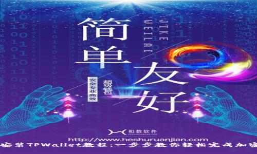 苹果手机安装TPWallet教程：一步步教你轻松完成加密钱包安装