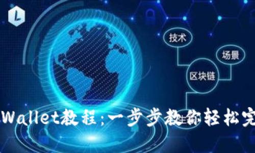 苹果手机安装TPWallet教程：一步步教你轻松完成加密钱包安装