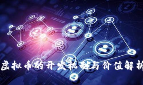 虚拟币的开发机制与价值解析