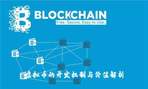 虚拟币的开发机制与价值解析