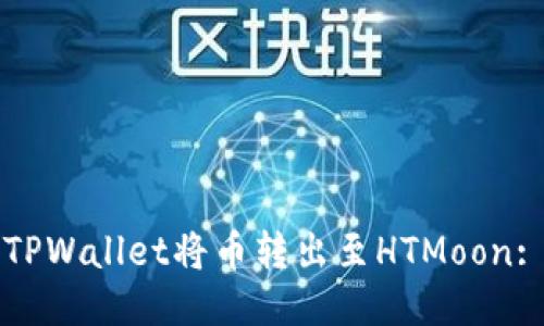 如何通过TPWallet将币转出至HTMoon: 全面指南